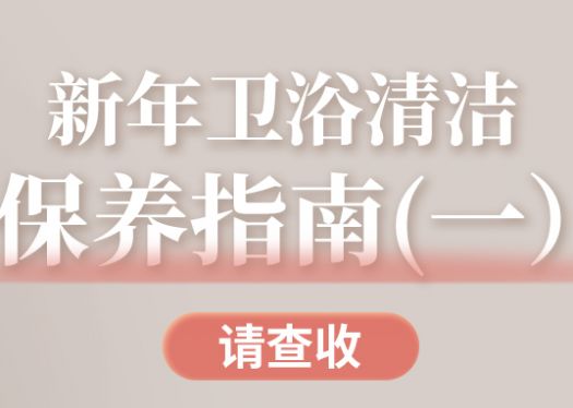 大掃除啦|新年衛(wèi)浴清潔保養(yǎng)指南，請查收！