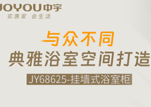 中宇JY68625浴室柜|與眾不同，典雅浴室空間打造