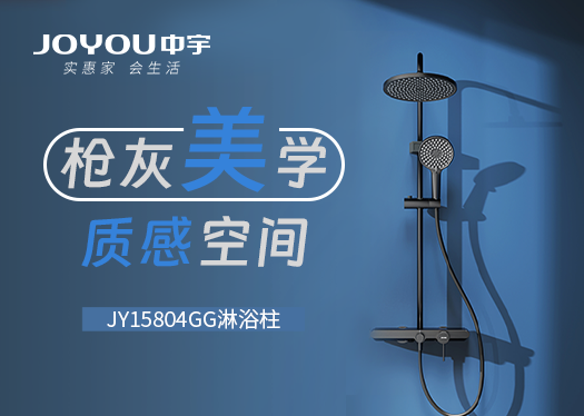 中宇JY15804GG淋浴柱|槍灰美學(xué)，質(zhì)感空間