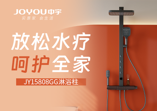 中宇JY15808GG淋浴柱 |放松水療，呵護(hù)全家