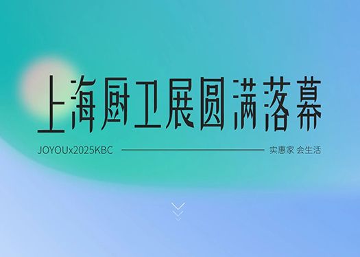 實惠家 會生活  I  JOYOUx2025KBC上海廚衛(wèi)展圓滿落幕