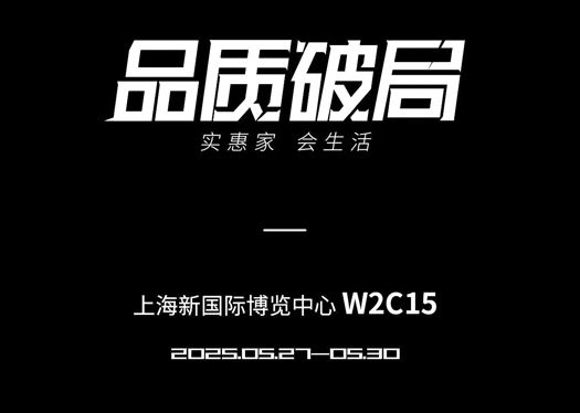 品質破局  JOYOU「實惠家·會生活」×2025KBC上海廚衛(wèi)展亮點劇透！