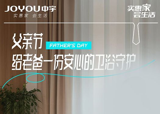父親節(jié)  I  給老爸一份安心的衛(wèi)浴守護(hù)（文末有禮）