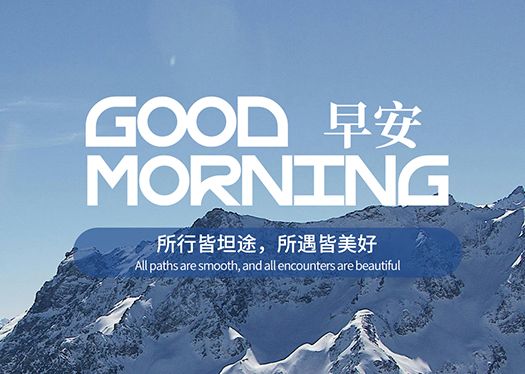 早安